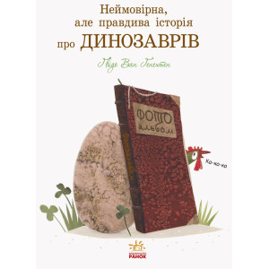 Неймовірна, але правдива історія про динозаврів