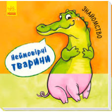 Неймовірні тварини: Знайомство