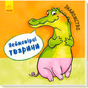 Неймовірні тварини: Знайомство