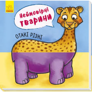 Неймовірні тварини: Отакі різні