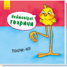 Неймовірні тварини: Полічи-но!