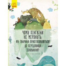 Несподівана природа: Чому пінгвіни не мерзнуть?