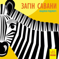 Познайомся з нами: Загін савани