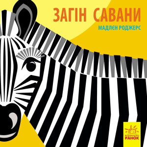Познайомся з нами: Загін савани Познайомся з нами: Загін савани