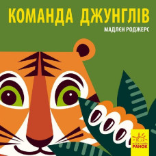 Познайомся з нами: Команда джунглів
