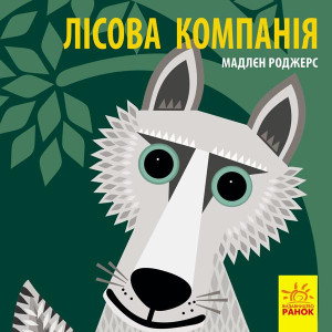 Познайомся з нами: Лісова компанія Познайомся з нами: Лісова компанія