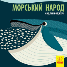 Познайомся з нами: Морський народ