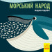 Познайомся з нами: Морський народ