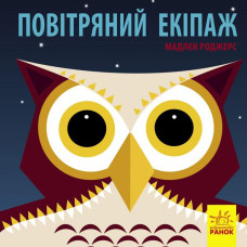 Познайомся з нами: Повітряний екіпаж