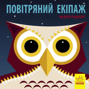 Познайомся з нами: Повітряний екіпаж Познайомся з нами: Повітряний екіпаж