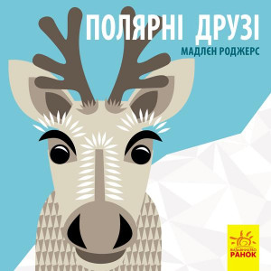 Познайомся з нами: Полярні друзі Познайомся з нами: Полярні друзі