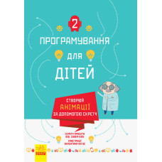 Програмування для дітей: Створюй анімації за допомогою Скретч