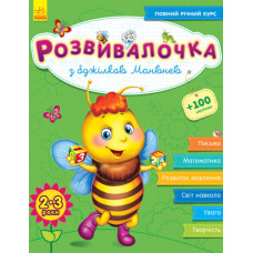 Розвивалочка: З бджілкою Манюнею 2-3 роки (у) (+100 наліпок)