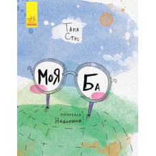 Слухай серцем: Моя Ба