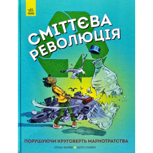 Сміттєва революція Сміттєва революція