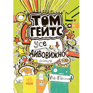 Том Гейтс. Книга 3. Усе дивовижно (мабуть) Том Гейтс. Книга 3. Усе дивовижно (мабуть)