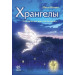 Хрангелы рус