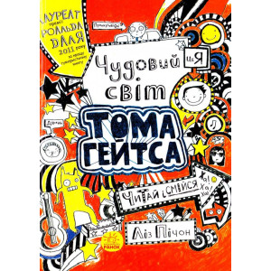 Том Гейтс. Книга 1. Чудовий світ Тома Гейтса Том Гейтс. Книга 1. Чудовий світ Тома Гейтса