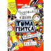 Том Гейтс. Книга 1. Чудовий світ Тома Гейтса