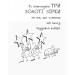 Том Гейтс. Книга 2. Чудові відмовки (та інші корисні штучки) Том Гейтс. Книга 2. Чудові відмовки (та інші корисні штучки)