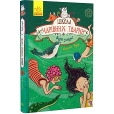 Школа чарівних тварин. Книга 6. Вода усюди!
