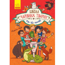 Школа чарівних тварин. Книга 5. Пан або пропав!
