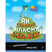 Як створити власну країну