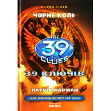 39 ключів: Книга 5. Чорне коло