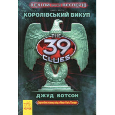 39 ключів: Книга 2. Кехіли проти Весперів. Королівський викуп
