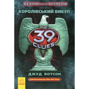 39 ключів: Книга 2. Кехіли проти Весперів. Королівський викуп 39 ключів: Книга 2. Кехіли проти Весперів. Королівський викуп