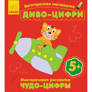 Чудо-цифры укр Чудо-цифры укр