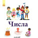 Баттон Букс : Числа