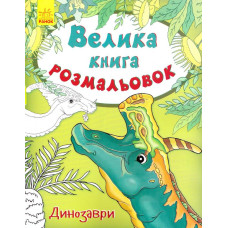 Велика кн.розмальовок (нова): Динозаври (у) Н.Ш.