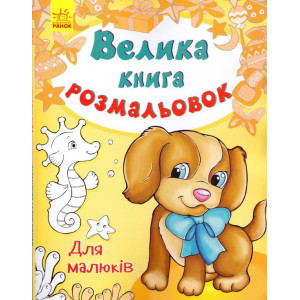 Велика кн.розмальовок (нова): Для малюків (у) Н.Ш.