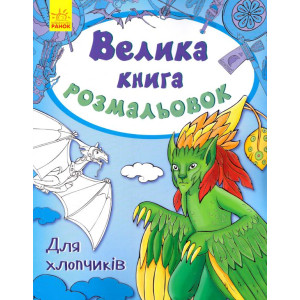 Велика кн.розмальовок (нова): Для хлопчиків