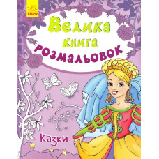 Велика кн.розмальовок (нова): Казки (НШ)