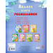 Велика кн.розмальовок (нова): Транспорт (НШ) Велика кн.розмальовок (нова): Транспорт (НШ)