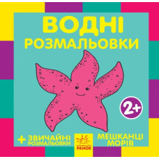 Водяные раскраски: Жители морей укр