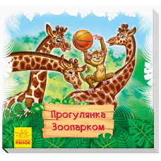 Книжки-килимки : Прогулянка зоопарком