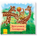 Книжки-килимки : Прогулянка зоопарком