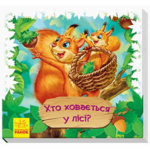 Книжки-килимки : Хто ховається у лісі? (у) Книжки-килимки : Хто ховається у лісі? (у)