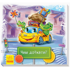 Книжки-килимки : Чим доїхати? (у)