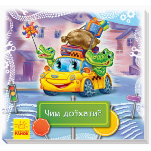 Книжки-килимки : Чим доїхати? (у) Книжки-килимки : Чим доїхати? (у)