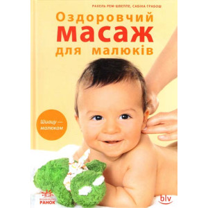 Оздоровительный массаж для малышей укр