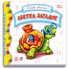 Абетка загадок (Укр)
