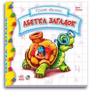Абетка загадок (Укр)