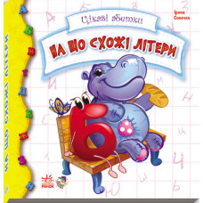 Книга на картоні Цікаві абетки: На що схожі букви