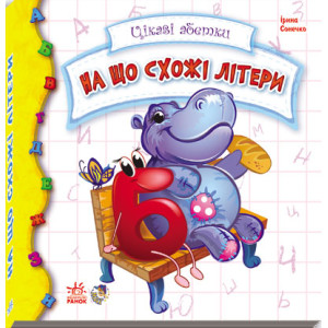 Книга на картоні Цікаві абетки: На що схожі букви Книга на картоні Цікаві абетки: На що схожі букви
