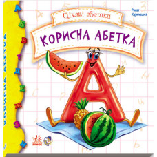 Интересные азбуки: Полезная азбука укр