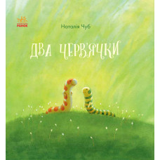 Два черв'ячки